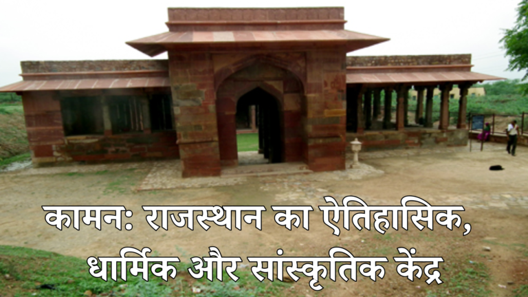 कामन: राजस्थान का ऐतिहासिक, धार्मिक और सांस्कृतिक केंद्र