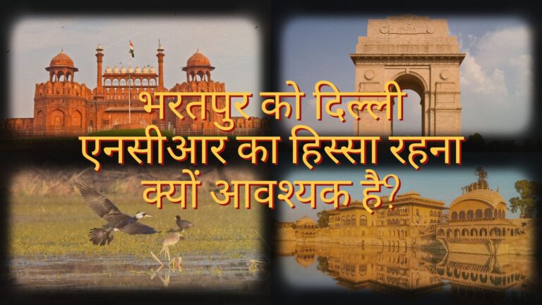 भरतपुर को दिल्ली एनसीआर का हिस्सा रहना क्यों आवश्यक है?