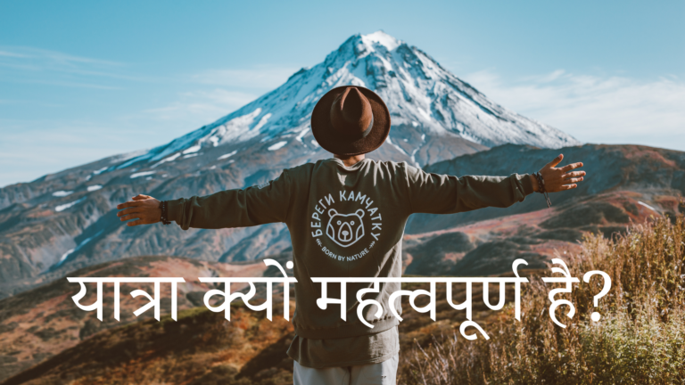 यात्रा क्यों महत्वपूर्ण है?