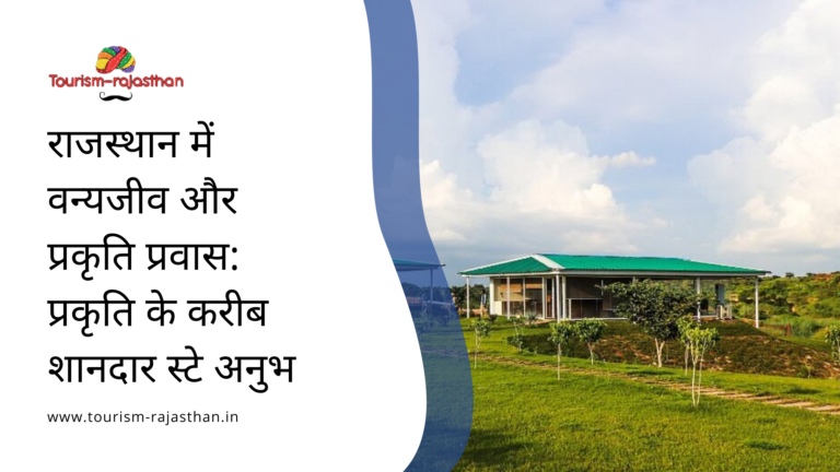 राजस्थान में वन्यजीव और प्रकृति प्रवास: प्रकृति के करीब शानदार स्टे अनुभव eco resort