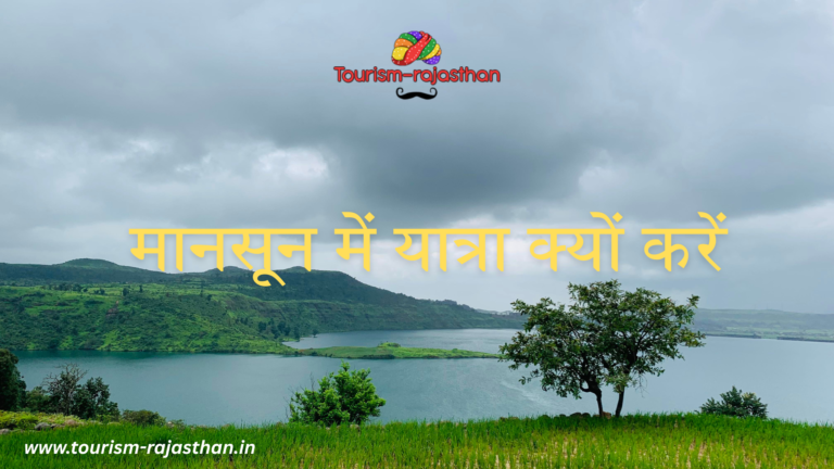 मानसून में यात्रा क्यों करें